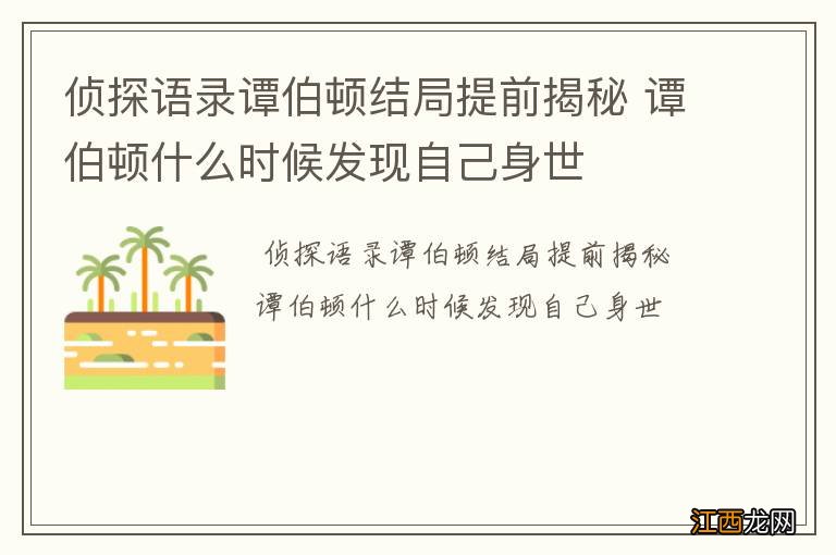 侦探语录谭伯顿结局提前揭秘 谭伯顿什么时候发现自己身世