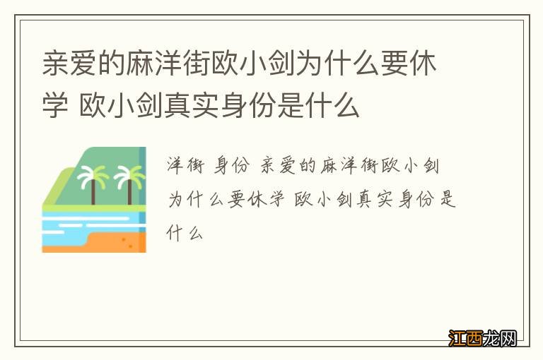 亲爱的麻洋街欧小剑为什么要休学 欧小剑真实身份是什么