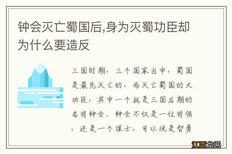 钟会灭亡蜀国后,身为灭蜀功臣却为什么要造反