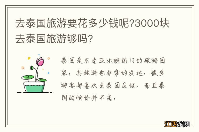 去泰国旅游要花多少钱呢?3000块去泰国旅游够吗?