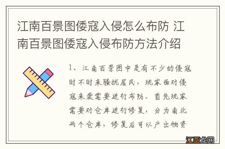 江南百景图倭寇入侵怎么布防 江南百景图倭寇入侵布防方法介绍