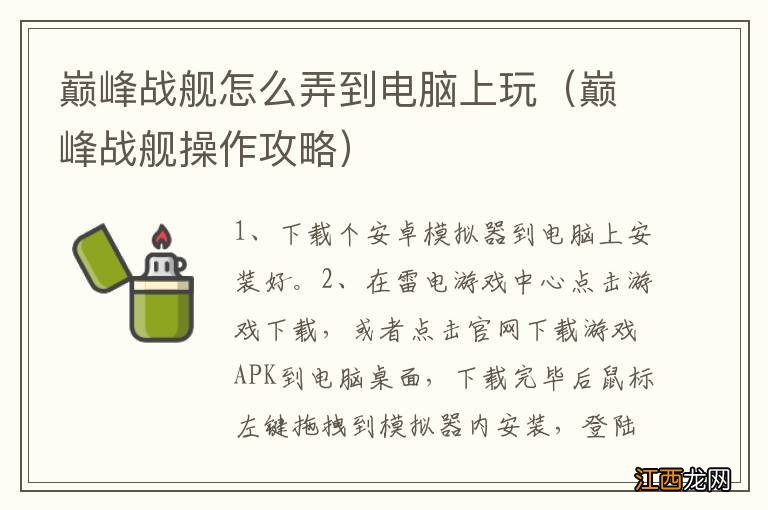 巅峰战舰操作攻略 巅峰战舰怎么弄到电脑上玩