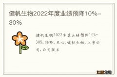 健帆生物2022年度业绩预降10%-30%