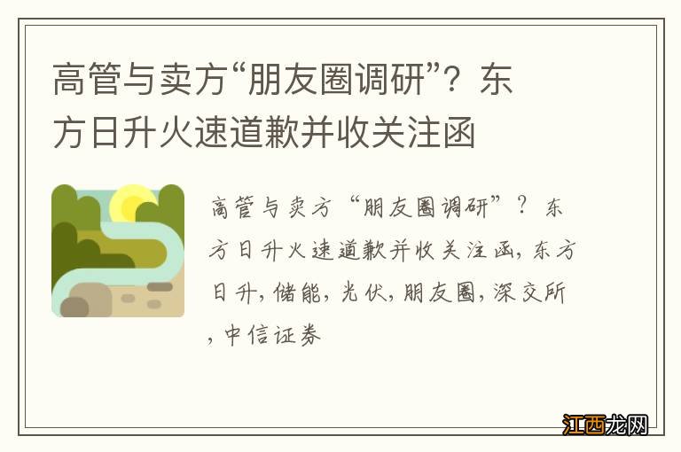 高管与卖方“朋友圈调研”？东方日升火速道歉并收关注函