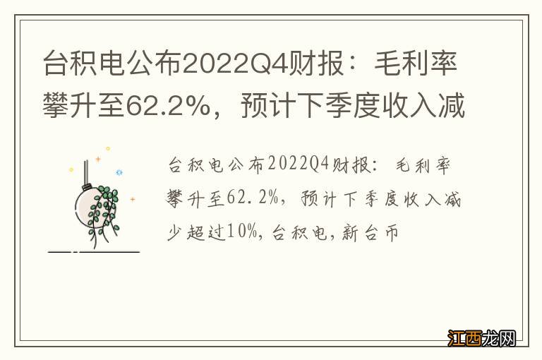 台积电公布2022Q4财报：毛利率攀升至62.2%，预计下季度收入减少超过10%