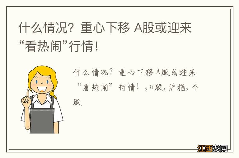什么情况?重心下移 A股或迎来“看热闹”行情!