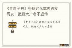 《青青子衿》骆秋迟花式秀恩爱 网友：撒糖大户名不虚传