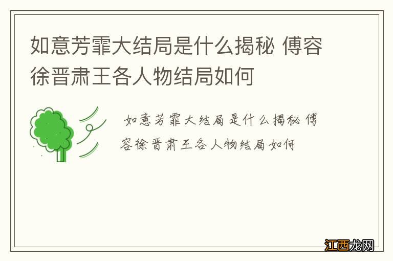如意芳霏大结局是什么揭秘 傅容徐晋肃王各人物结局如何