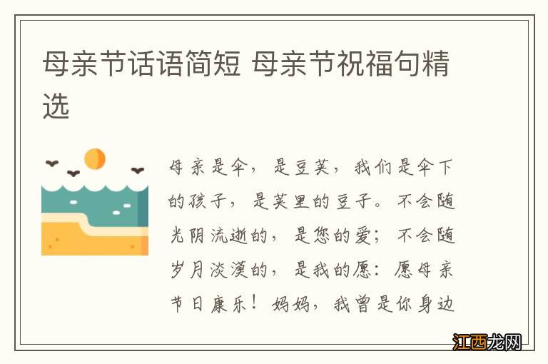 母亲节话语简短 母亲节祝福句精选