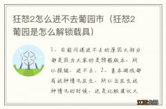 狂怒2葡园是怎么解锁载具 狂怒2怎么进不去葡园市