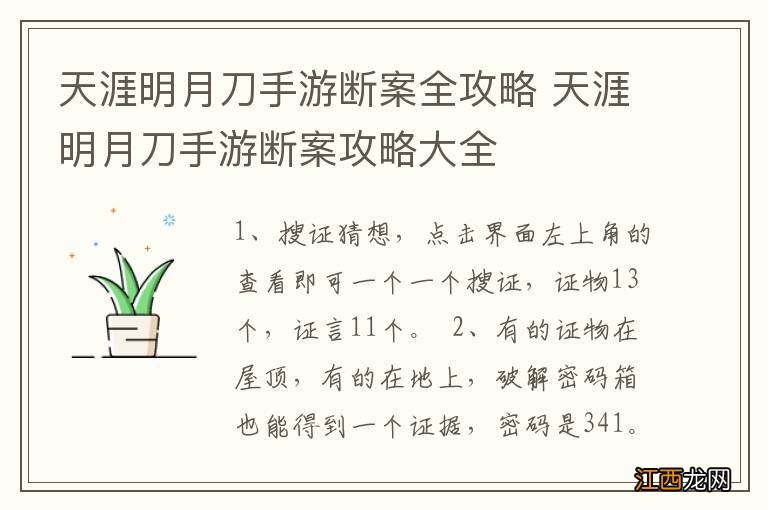 天涯明月刀手游断案全攻略 天涯明月刀手游断案攻略大全