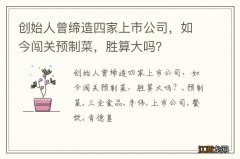 创始人曾缔造四家上市公司，如今闯关预制菜，胜算大吗？