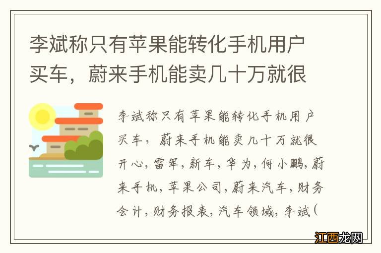 李斌称只有苹果能转化手机用户买车，蔚来手机能卖几十万就很开心