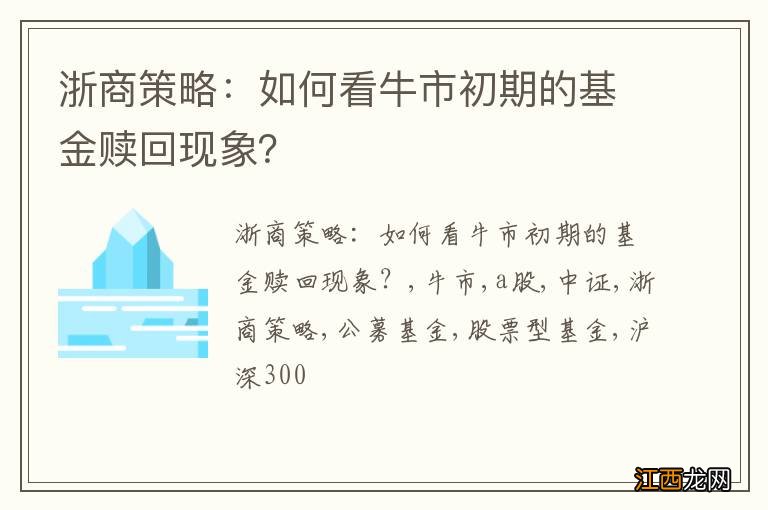 浙商策略:如何看牛市初期的基金赎回现象?