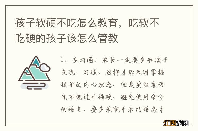 孩子软硬不吃怎么教育，吃软不吃硬的孩子该怎么管教