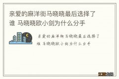 亲爱的麻洋街马晓晓最后选择了谁 马晓晓欧小剑为什么分手