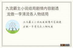 九流霸主小说结局剧情内容剧透 龙傲一李清流各人物结局