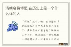 清朝名将傅恒,在历史上是一个什么样的人