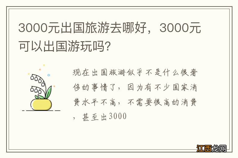 3000元出国旅游去哪好，3000元可以出国游玩吗？