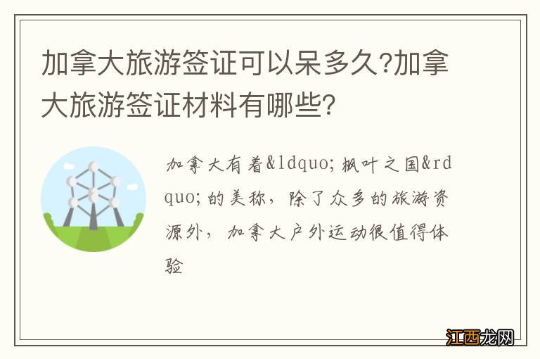 加拿大旅游签证可以呆多久?加拿大旅游签证材料有哪些？