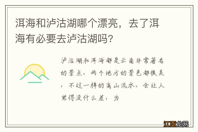 洱海和泸沽湖哪个漂亮，去了洱海有必要去泸沽湖吗?