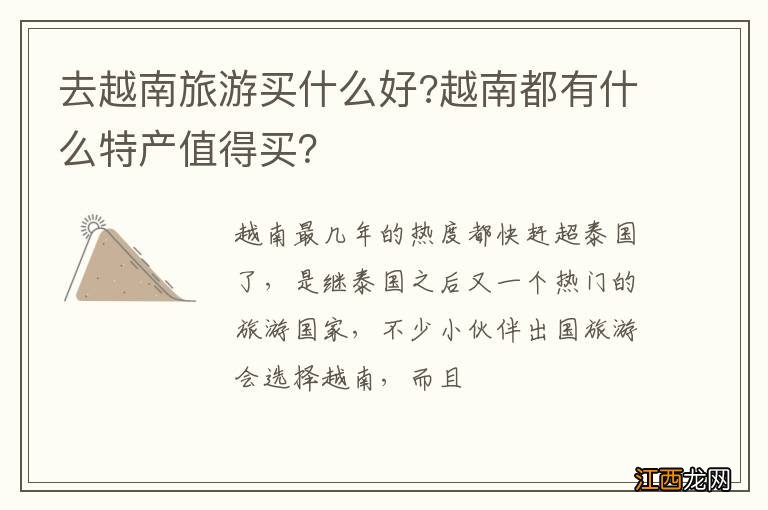 去越南旅游买什么好?越南都有什么特产值得买？