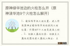 原神渌华池9个火柱怎么解开 原神绿华池边的火柱怎么开