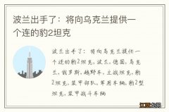 波兰出手了：将向乌克兰提供一个连的豹2坦克