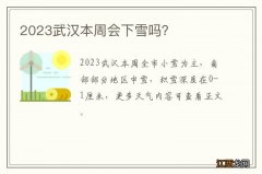 2023武汉本周会下雪吗？