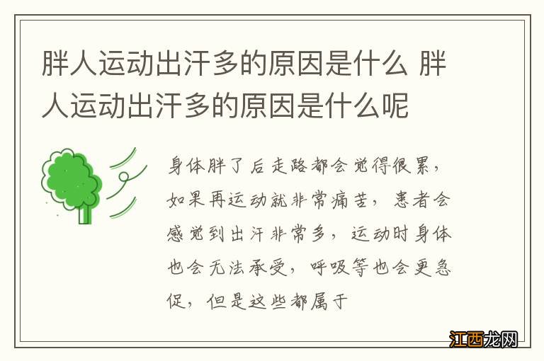 胖人运动出汗多的原因是什么 胖人运动出汗多的原因是什么呢