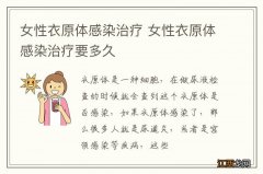 女性衣原体感染治疗 女性衣原体感染治疗要多久