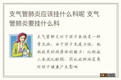 支气管肺炎应该挂什么科呢 支气管肺炎要挂什么科