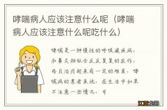 哮喘病人应该注意什么呢吃什么 哮喘病人应该注意什么呢