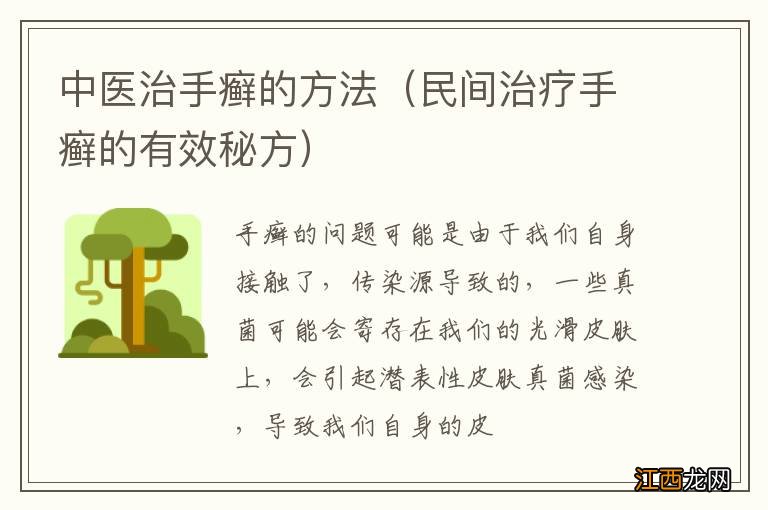 民间治疗手癣的有效秘方 中医治手癣的方法