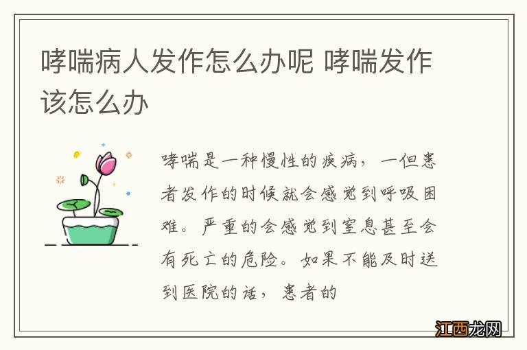 哮喘病人发作怎么办呢 哮喘发作该怎么办