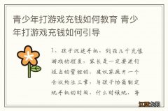 青少年打游戏充钱如何教育 青少年打游戏充钱如何引导