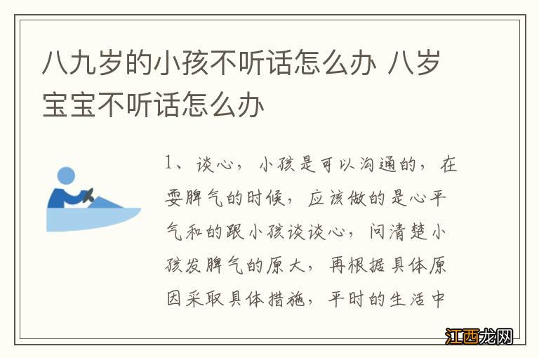 八九岁的小孩不听话怎么办 八岁宝宝不听话怎么办