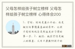 父母怎样给孩子树立榜样 父母怎样给孩子树立榜样 心得体会200字