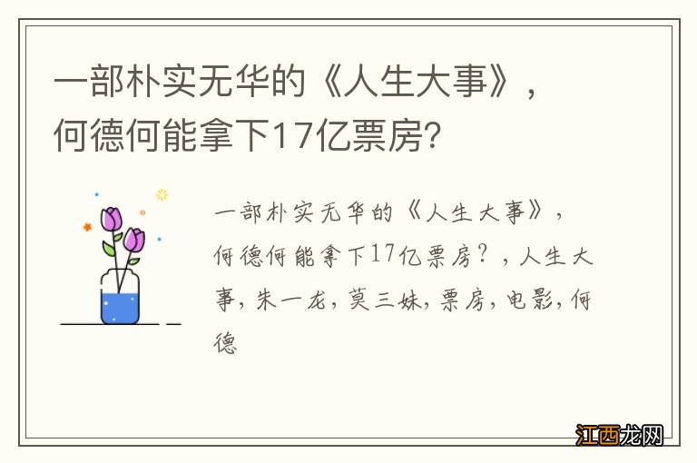 一部朴实无华的《人生大事》,何德何能拿下17亿票房?