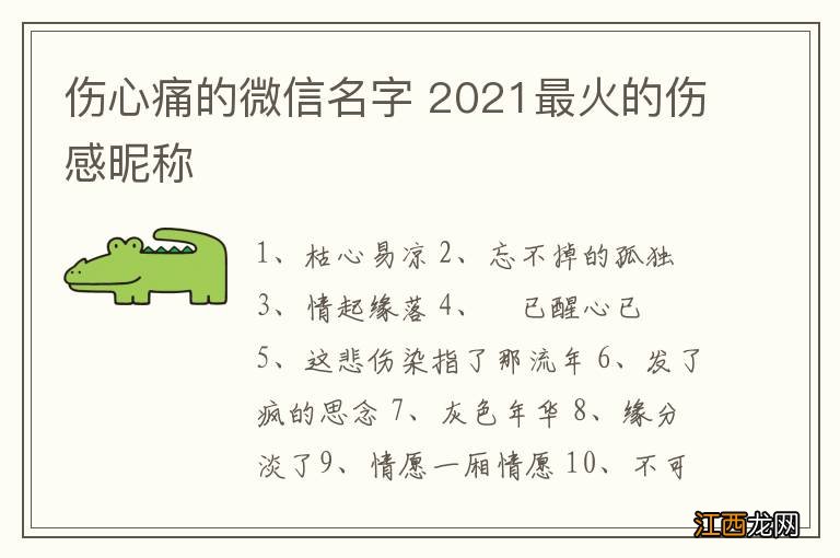 伤心痛的微信名字 2021最火的伤感昵称