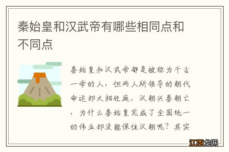 秦始皇和汉武帝有哪些相同点和不同点