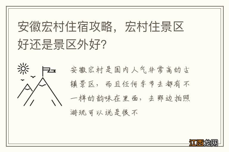 安徽宏村住宿攻略，宏村住景区好还是景区外好？