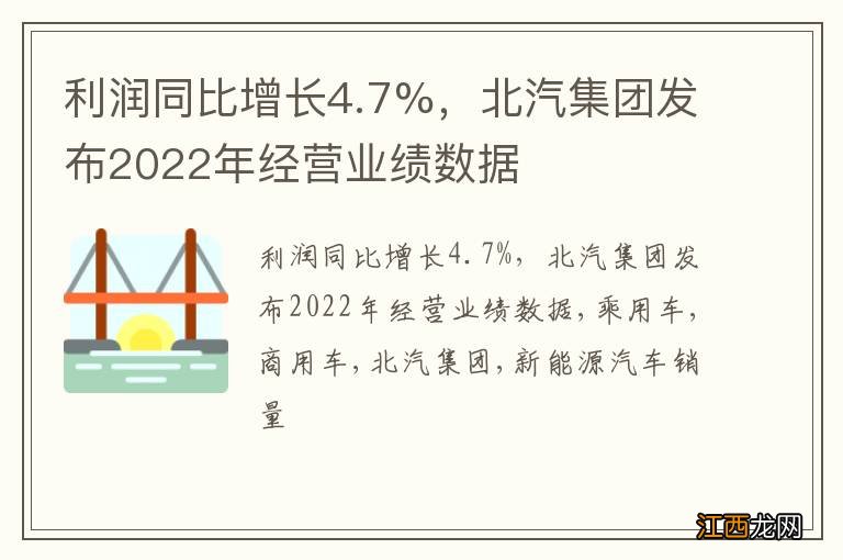 利润同比增长4.7%，北汽集团发布2022年经营业绩数据