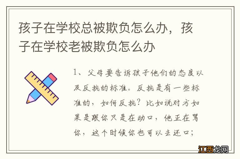 孩子在学校总被欺负怎么办,孩子在学校老被欺负怎么办
