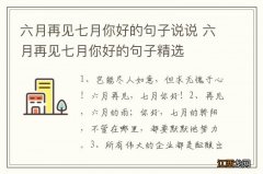 六月再见七月你好的句子说说 六月再见七月你好的句子精选