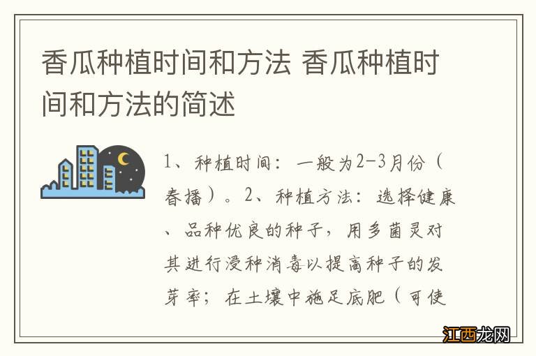 香瓜种植时间和方法 香瓜种植时间和方法的简述