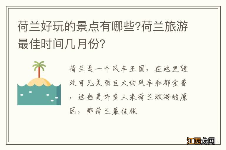 荷兰好玩的景点有哪些?荷兰旅游最佳时间几月份？