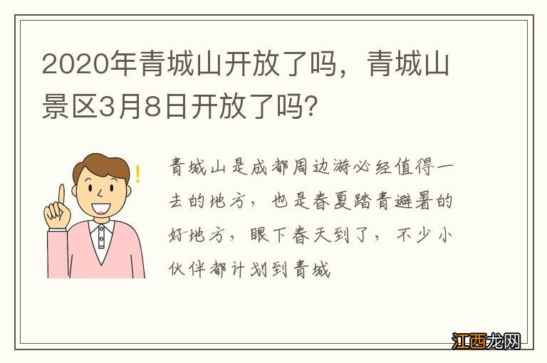 2020年青城山开放了吗，青城山景区3月8日开放了吗？