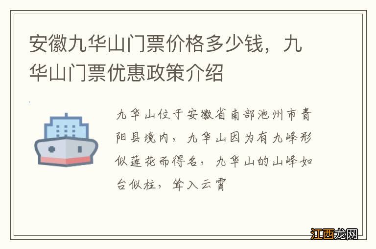 安徽九华山门票价格多少钱，九华山门票优惠政策介绍