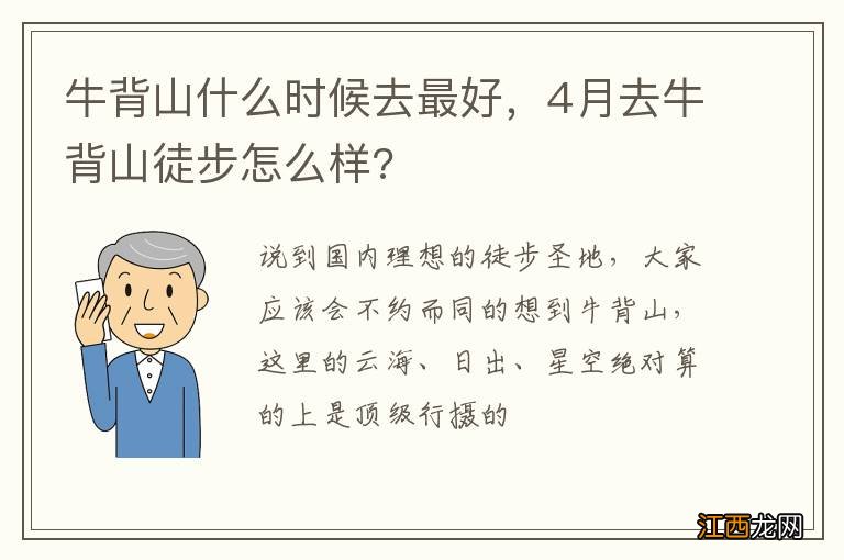 牛背山什么时候去最好，4月去牛背山徒步怎么样?